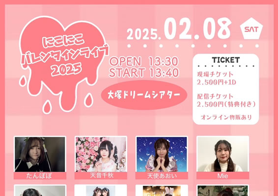 にこにこバレンタインライブ2025
