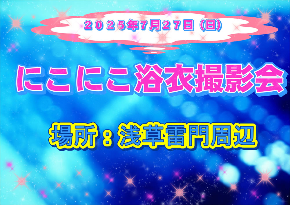 にこにこ浴衣撮影会