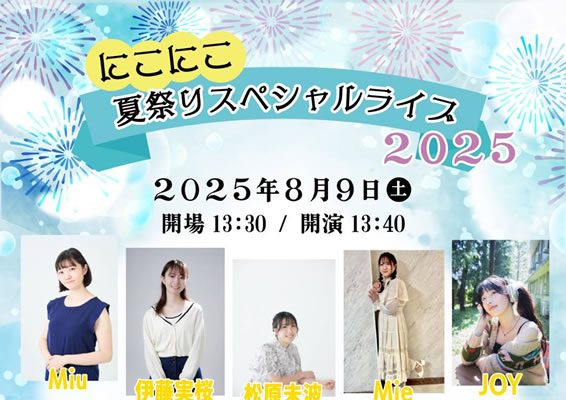 にこにこ夏祭りスペシャルライブ