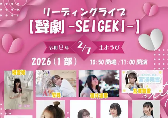 リーディングライブ聲劇-SEIGEKI-