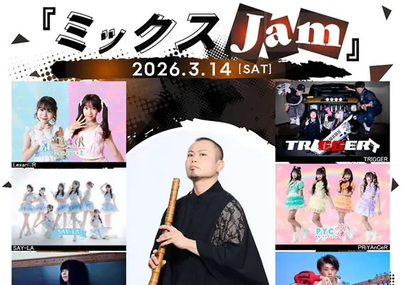 ミックスJAM 2026